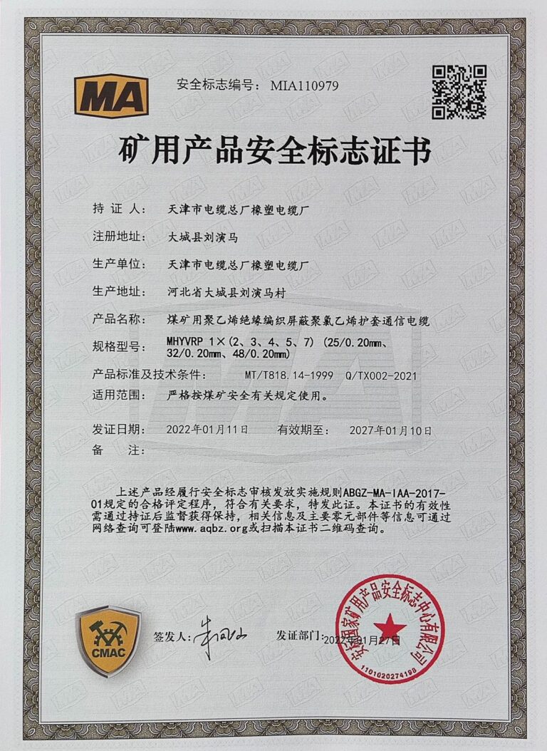 MHYVRP1X(2 3 4 5 7) 煤矿安全标志证书（MA）